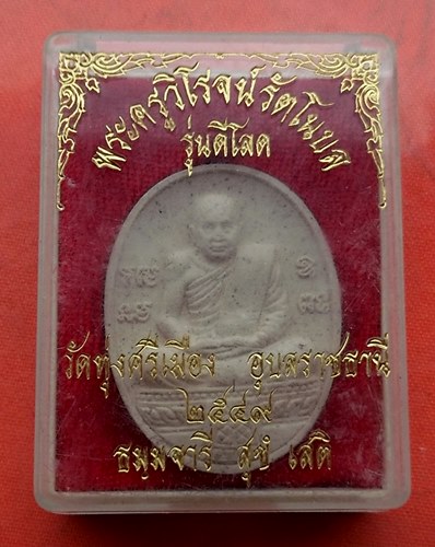 เริ่ม 10 บาท กับ พระผงพระครูวิโรจน์ จ.อุบลราชธานี…J105