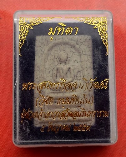 เริ่ม 10 บาท กับ พระผงสมเด็จหลวงพ่อวิชัย…J107