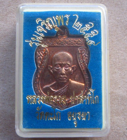 เหรียญเสมาเล็ก เจริญพร หลวงพ่อรวย วัดตะโก จ อยุธยา ปี2554 เนื้อทองแดง มีโค้ด พร้อมกล่องเดิม