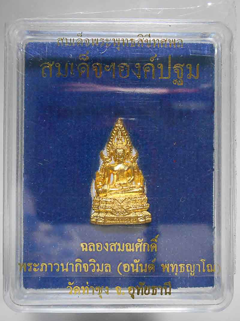 สมเด็จองค์ปฐม รุ่นฉลองสมณศักดิื พระภาวนากิจวิมล พร้อมกล่องเดิม เคาะเดียว