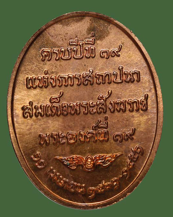 เหรียญสมเด็จพระญาณสังวร รุ่นครบปีที่19 แห่งการการสถาปนา สมเด็จพระสังฆราช องค์ที่19 วัดบวรนิเวศวิหาร