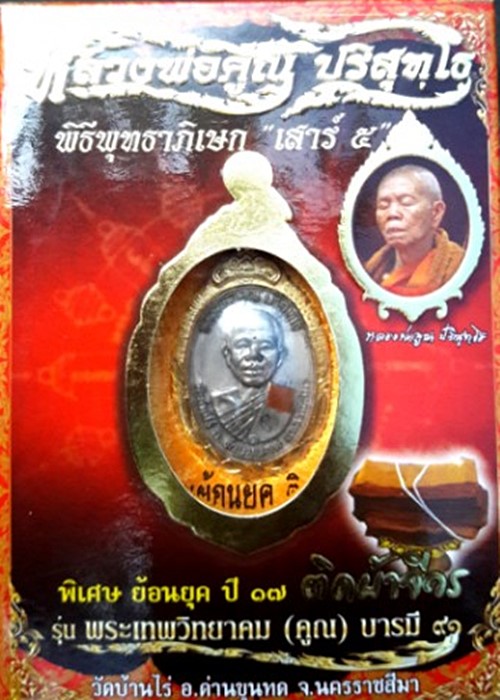 เหรียญหลวงพ่อคูณ ปริสุทโธ รุ่นบารมี 91 (ย้อนยุคปี 17 ติดผ้าจีวร) พร้อมกล่องเดิม ...../2