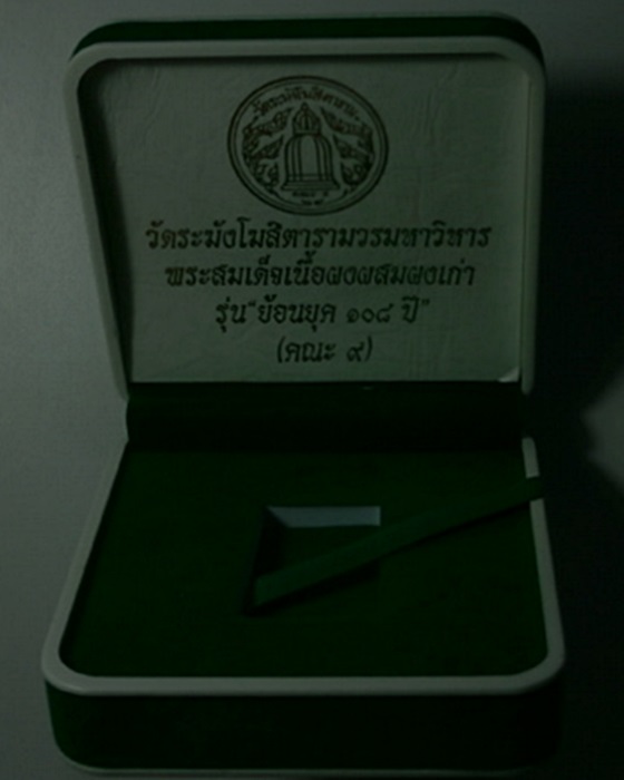 สมเด็จวัดระฆัง คณะ ๙ รุ่น " ย้อนยุค ๑๐๘ ปี " พิมพ์อกร่อง