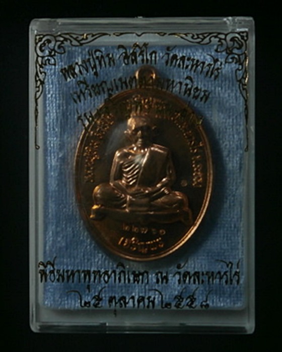 เหรียญเจริญพรบน-ล่าง หลวงปู่ทิม วัดละหารไร่ 