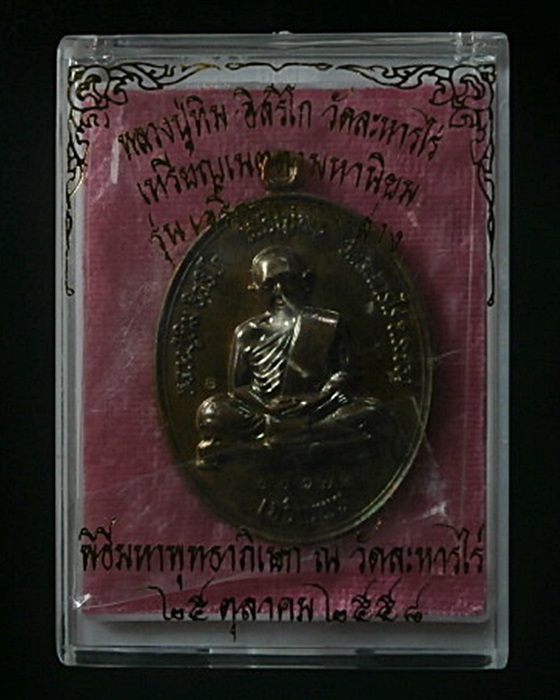 เหรียญเจริญพรบน-ล่าง หลวงปู่ทิม วัดละหารไร่ 