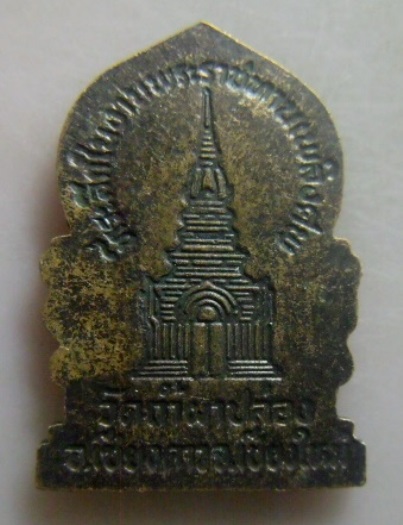 **วัดใจ**เหรียญที่ระลึกพระราชทานเพลิงศพ หลวงปู่สิม วัดถ้ำผาปล่อง อ.เชียงดาว จ.เชียงใหม่** 
