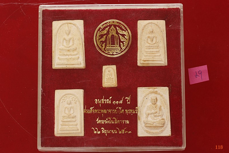 พระสมเด็จ 118 ปี วัดระฆัง ครบชุด 5 องค์ ตรายางชัด คัดสวย พร้อมกล่องเดิมและกล่องกระดาษ...../029