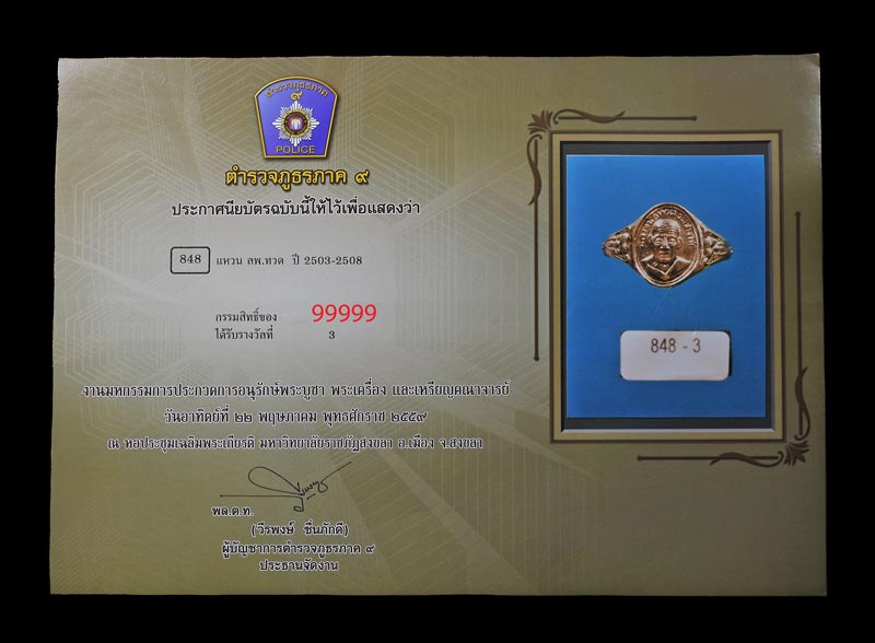 บัตรรับประกันพระแท้