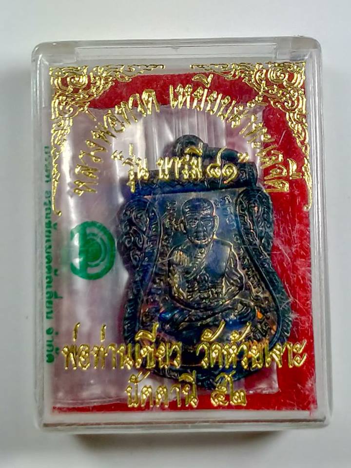 เหรียญเสมาพ่อท่านเขียว วัดห้วยเงาะ รุ่นบารมี 81 เนื้อทองแดงรมดำ