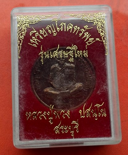 เริ่ม 10 บาท กับ เหรียญหลวงปู่พวง จ.สระบุรี …J117