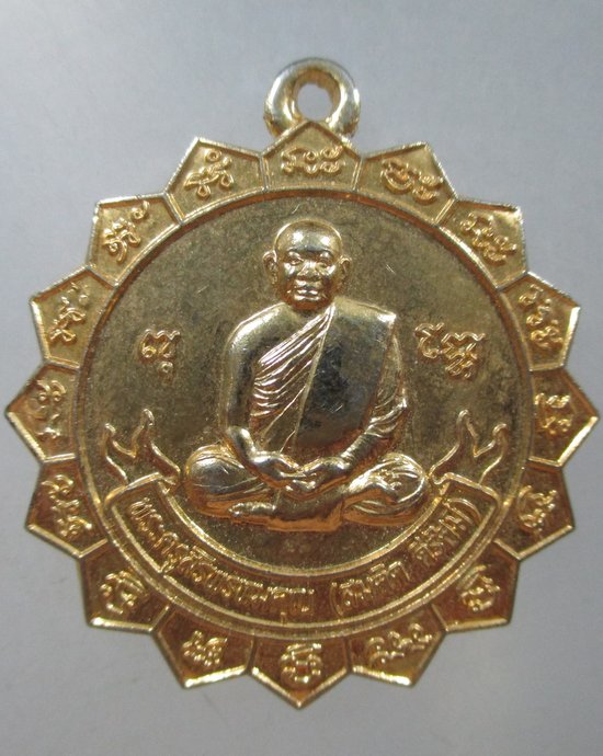 ๒๐ เหรียญพระครูสิริพรหมคุณ (สมคิด ดีรัศมี) วัดพรหมรัตนาราม (ท่าข้าม) จ.ชลบุรี
