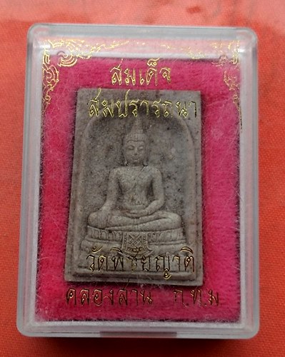 เริ่ม 10 บาท กับ พระผงสมเด็จสมปราถนา วัดพิชัยญาติ …J121