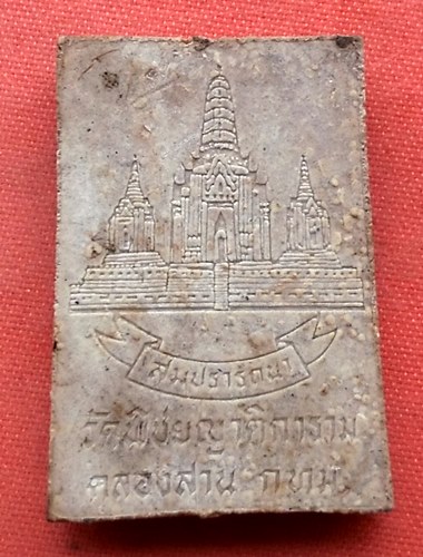 เริ่ม 10 บาท กับ พระผงสมเด็จสมปราถนา วัดพิชัยญาติ …J121