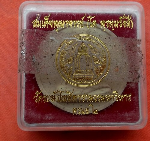 เริ่ม 10 บาท กับ พระผงสมเด็จโต วัดระฆัง  …J125