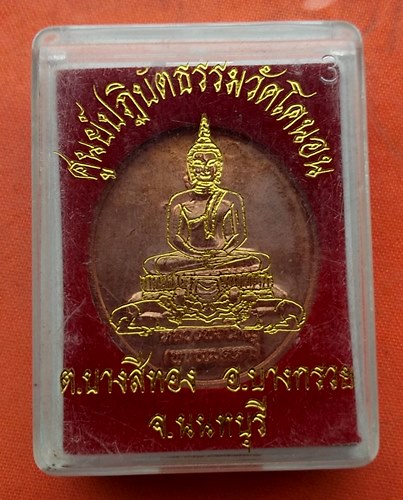 เริ่ม 10 บาท กับ เหรียญหลวงพ่อใหญ่ จ.นนทบุรี  …J128