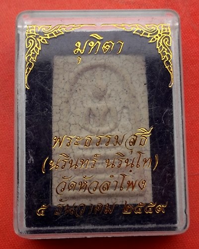 เริ่ม 10 บาท กับ พระผงสมเด็จ วัดหัวลำโพง  …J132