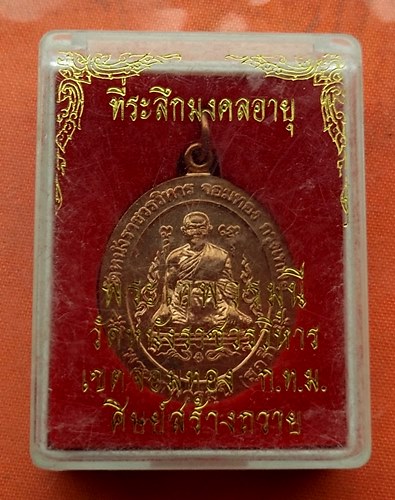 เริ่ม 10 บาท กับ เหรียญหลวงพ่อสุกรี วัดหนังราชวรวิหาร  …J139