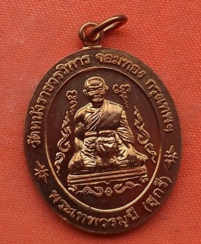 เริ่ม 10 บาท กับ เหรียญหลวงพ่อสุกรี วัดหนังราชวรวิหาร  …J139