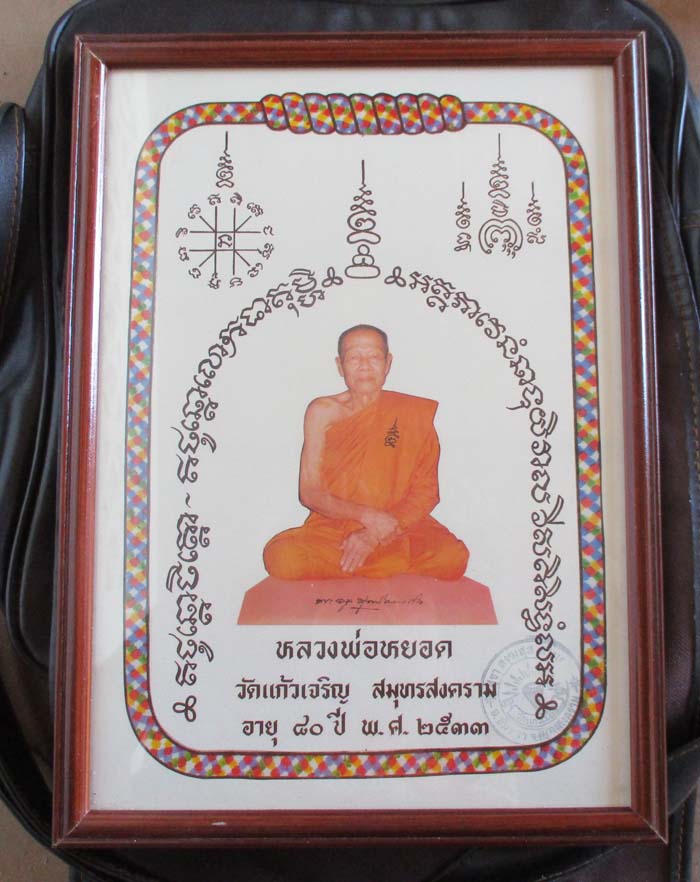 ภาพถ่ายพิมพ์ขนาดบูชา หลวงพ่อหยอด วัดเเก้วเจริญ ปี2533 กว้าง 9 นิ้ว ยาว 12นิ้ว พร้อมกรอบบูชา
