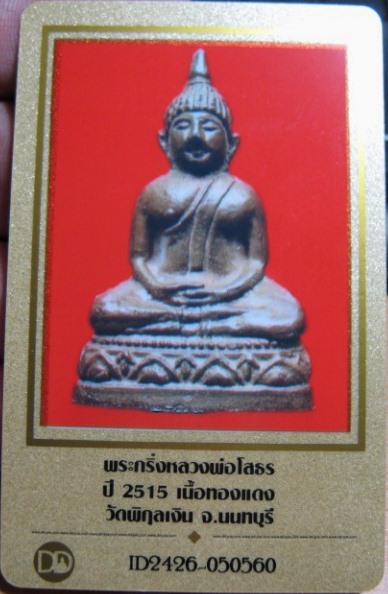 บัตรรับประกันพระแท้