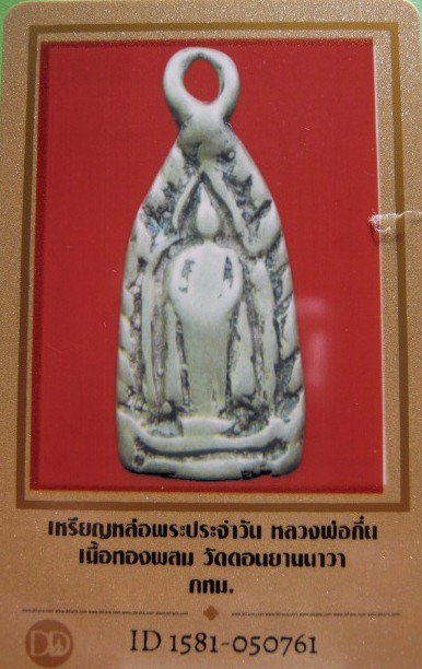 บัตรรับประกันพระแท้