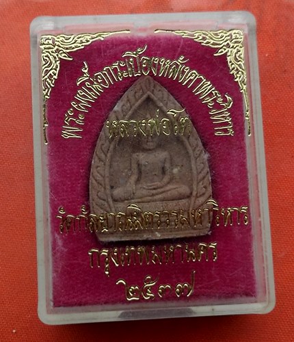 เริ่ม 10 บาท กับ พระผงหลวงพ่อโต วัดกัลยาณมิตร …J141