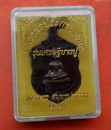 เริ่ม 10 บาท กับ เหรียญหลวงพ่อประกายมงคล จ.สมุทรปราการ …J143