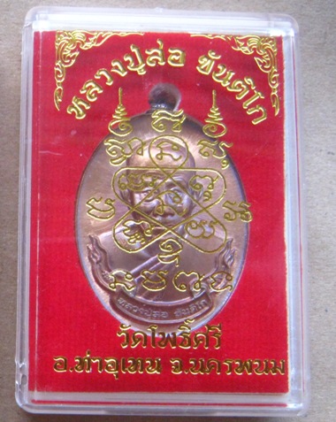 เหรียญห่วงเชื่อม หลวงปู่สอ ขันติโก วัดโพธิ์ศรี จ นครพนม ปี2561 เนื้อทองแดงมันปู หมายเลข617+กล่อง