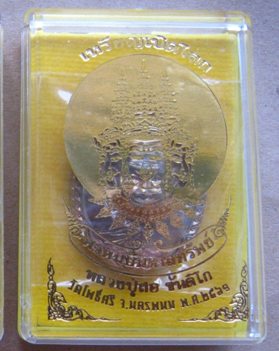 เหรียญเปิดโลก หลวงปู่สอ วัดโพธิ์ศรี นครพนม รุ่นพรหมบันดาลทรัพย์ เนื้อทองแดงรมมันปู เลข2317+กล่อง