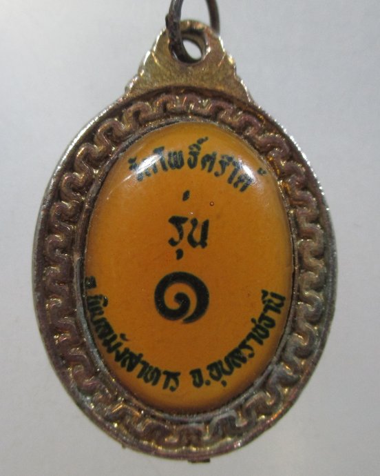 ๒๐ ล็อคเก็ตรุ่น๑ หลวงปู่รอด วัดโพธิ์ศรีใต้ จ อุบลฯ