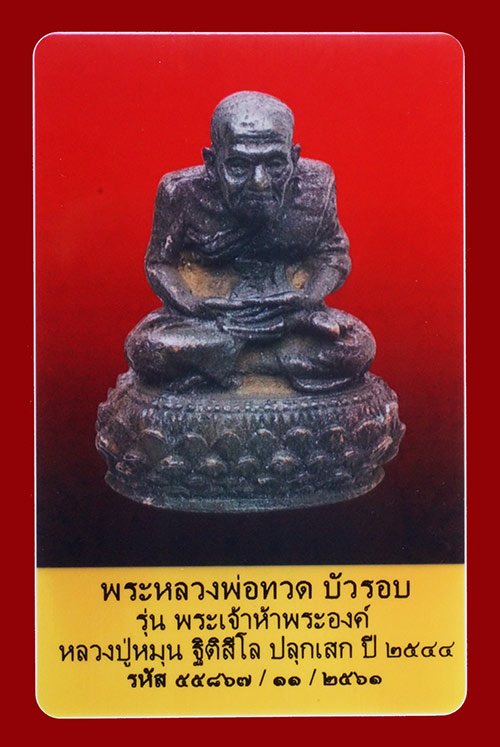 บัตรรับประกันพระแท้