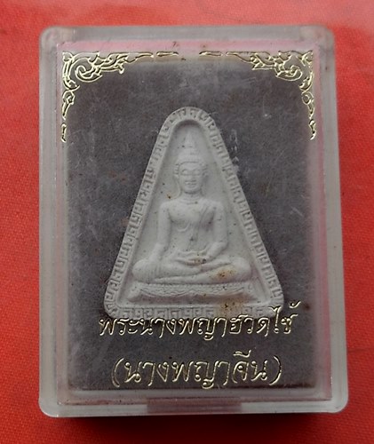 เริ่ม 10 บาท กับ พระผงนางพญาจีน  …J82