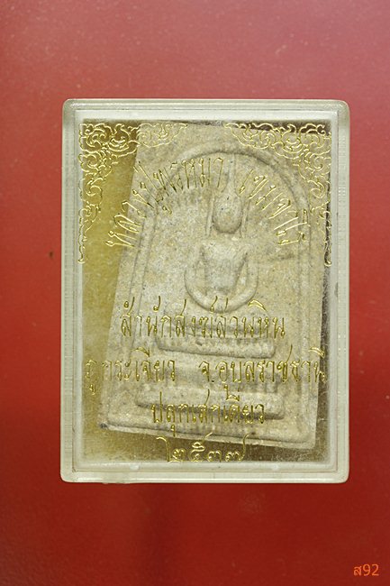 พระสมเด็จหลวงปู่พรหมมา เขมจาโร สำนักวิปัสสนาถ้ำสวนหินนางคอย ปี 2537 พร้อมกล่องเดิม