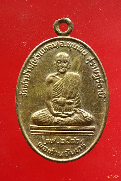 เหรียญพ่อท่านจันทร์ วัดท่าข้าม อ.พุนพิน จ.สุราษฏร์ธานี ปี 2522