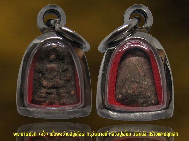 พระนาคปรก กรุวัดนางชี เนื้อผงสบู่เลือด หลวงปู่เอี่ยม วัดหนัง สร้างฝากกรุ