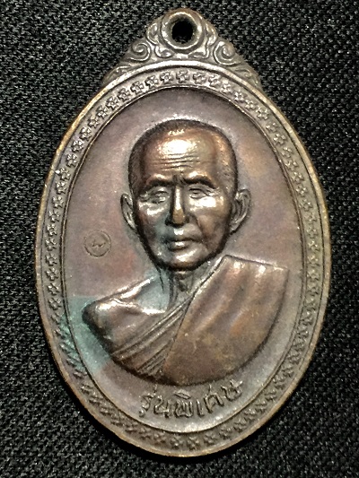 หลวงปู่สิม  รุ่นพิเศษ หลังลายเซ็นต์ เนื้อทองแดงรมดำ ๕ ธ.ค.๑๗