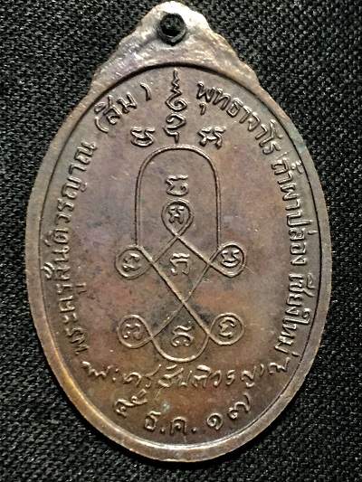 หลวงปู่สิม  รุ่นพิเศษ หลังลายเซ็นต์ เนื้อทองแดงรมดำ ๕ ธ.ค.๑๗