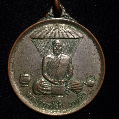 เหรียญพุทโธ พระอาจารย์ฝั้น อาจาโร  วัดป่าอุดมสมพร สกลนคร