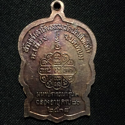 หลวงปู่คำพันธ์ มหาปรารถนา รุ่น๓ ฉลองอาครบ๘๐  พ.ศ.๒๕๓๘