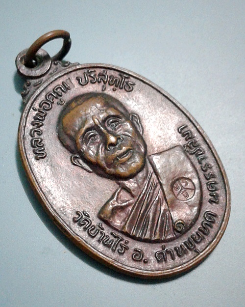 เหรียญหลวงพ่อคูณ วัดบ้านไร่ ปี๒๒ ออกวัดตลาดไทรเก่า บล๊อกมีเม็ดตา จ.นครราชสีมา
