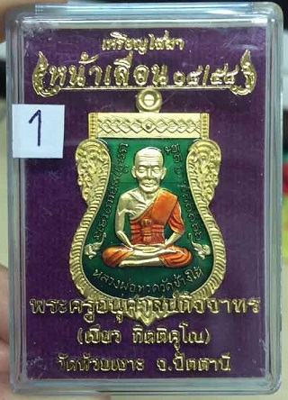 หลวงพ่อทวด เหยียบน้ำทะเลจืด รุ่น เหรียญสมาหน้าเลื่อน 08/58 เนื้อกะไหล่ทองลงยาสีเขียว