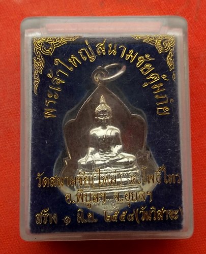 เริ่ม 10 บาท กับ  เหรียญพระเจ้าใหญ่สนามชัยคุ้มภัย จ.อุบลราชธานี…J91