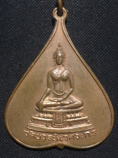 เหรียญใบโพธิ์ 5 รอบ สมเด็จสังฆราช ปี๒๕๑๖