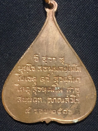 เหรียญใบโพธิ์ 5 รอบ สมเด็จสังฆราช ปี๒๕๑๖