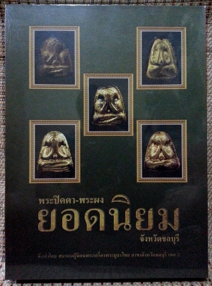 @@@ หนังสือมือ 1 @@@ หนังสือพระปิดตา-พระผง ยอดนิยม จังหวัดชลบุรี หมายเลข 2274 ซีลเดิม