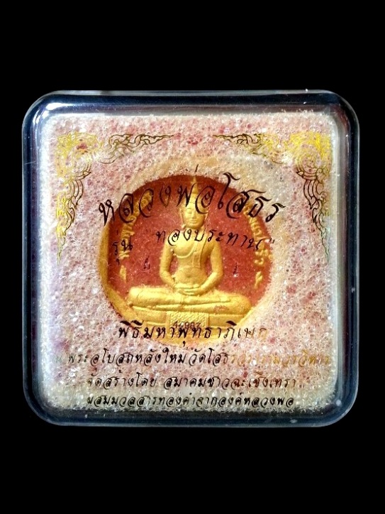 150 ฿ พระผงหลวงพ่อโสธร รุ่นทองประทาน (พิมพ์เล็ก) เนื้อผงสีแดง (ปัดทอง) หมายเลข 44987 พร้อมกล่องเดิม