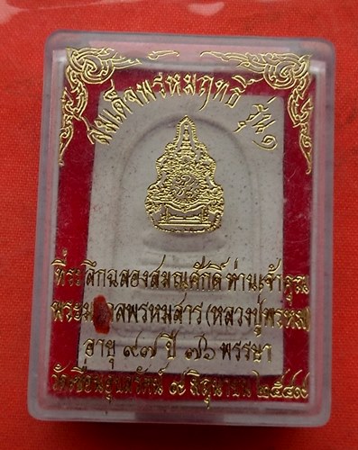 เริ่ม 10 บาท กับ พระผงสมเด็จหลวงปู่พรหม วัดเขื่อนอุบลรัตน์    …J153