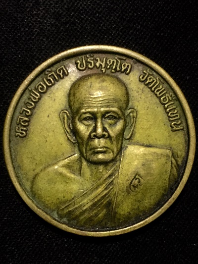 หลวงพ่อเกิด วัดโพธิ์แท่น เนื้อทองฝาบาตร