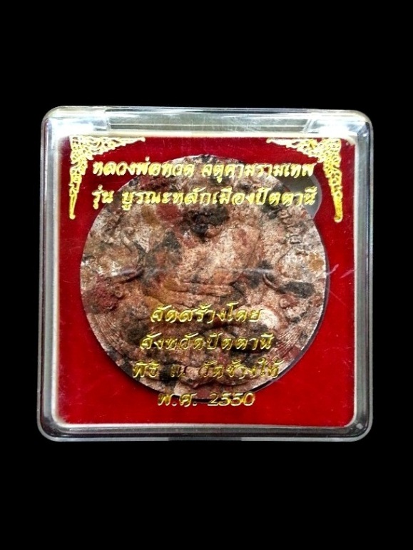 หลวงปู่ทวด-จตุคามรามเทพ " รุ่นบูรณะหลักเมืองปัตตานี " ปี2550 ( เนื้อก้นครก ) พร้อมกล่องเดิม