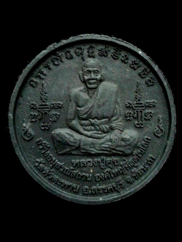 หลวงปู่ศุข-จตุคาม " รุ่นบันดาลสุข " ปี2550 ณ.ศาลหลักเมืองชัยนาท จ.ชัยนาท พร้อมกล่องเดิม
